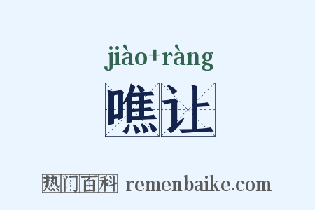 噍让是什么意思的图片